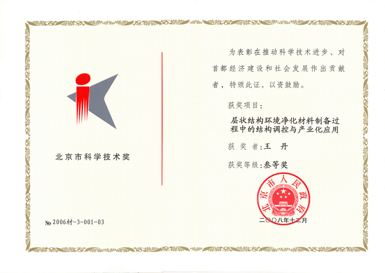 王丹研究员获北京市科学技术三等奖（第三完成人）