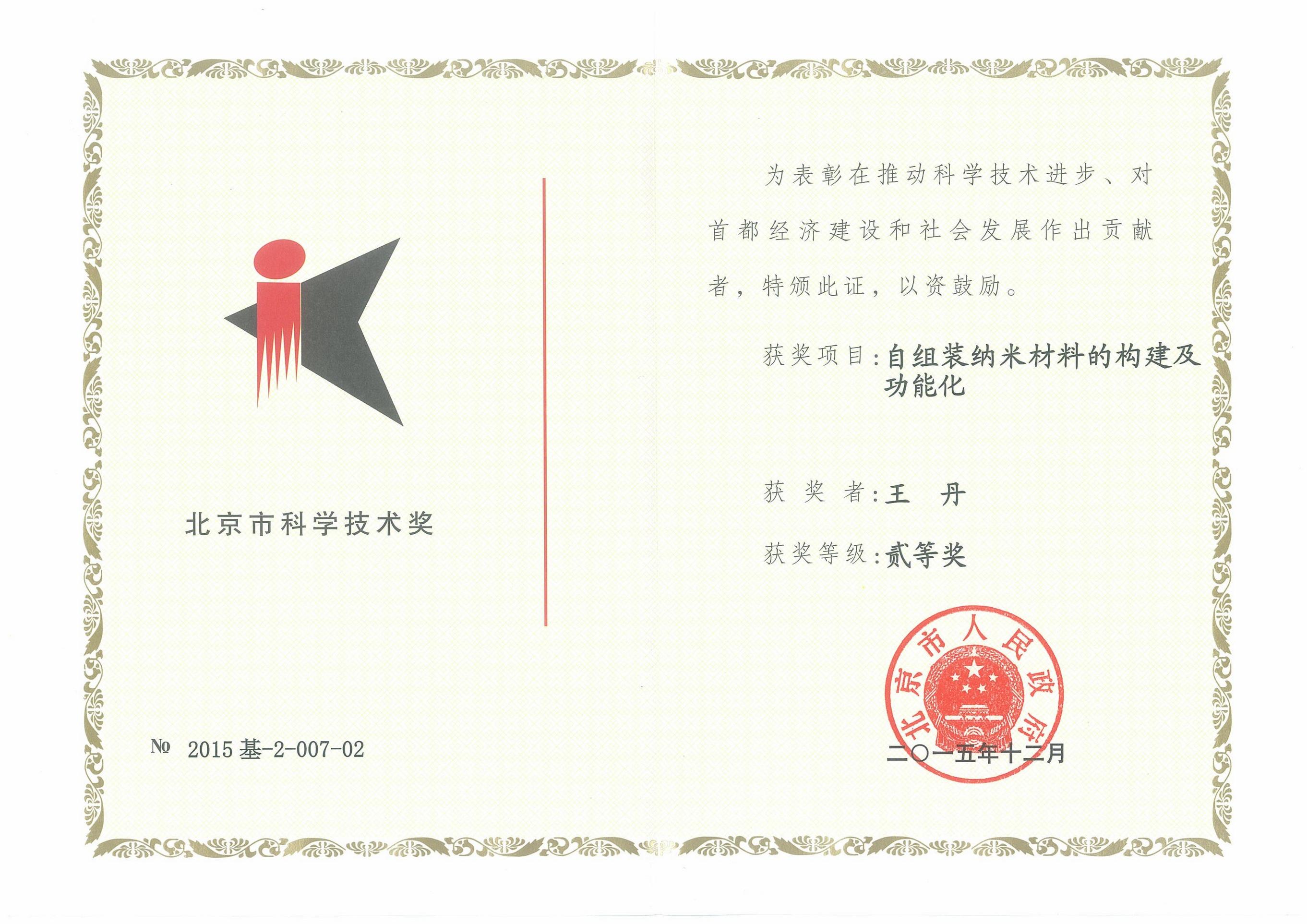 王丹研究员获北京市科学技术二等奖（第二完成人）